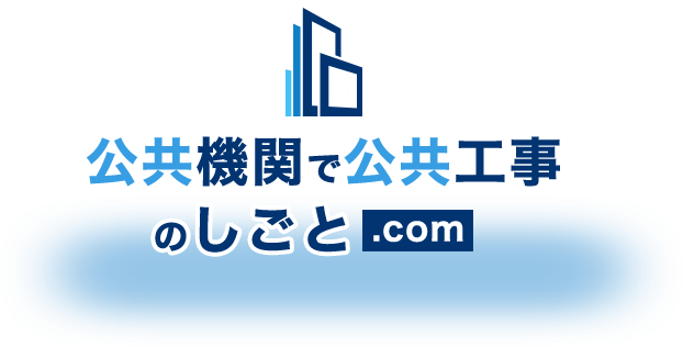 公共機関で公共工事のしごと.com